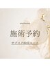 《既存のお客様専用》　サブスク脱毛　80分コース