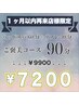 【1ヶ月以内に再来店限定】☆９０分ご褒美コース