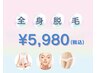【全身脱毛(VIO.顔込み)】迷ったらコレ！全身まるごとキレイ¥19,250→¥5,980