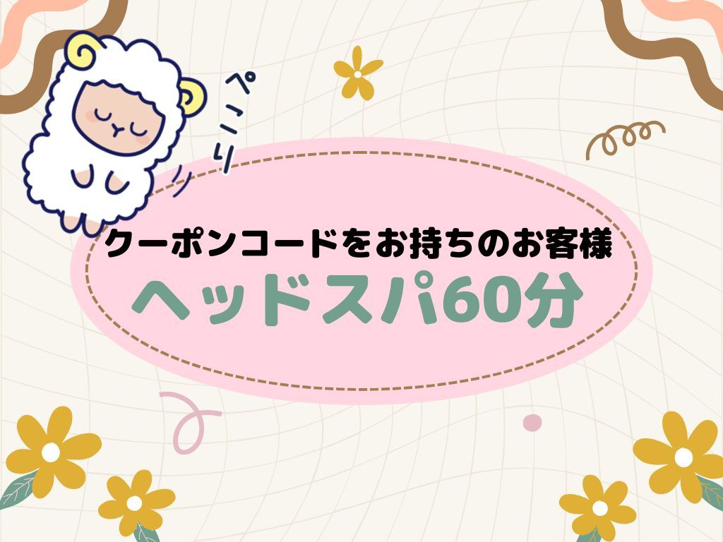 【クーポンコードお持ちの方】ドライヘッドスパ60分