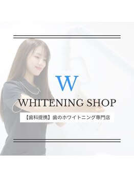 ホワイトニングショップ 葛西店/歯科提携 ホワイトニング専門店