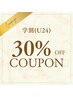【学生の方限定(U24)】★全メニュー30％OFF★