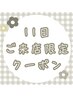【11日ご来店限定☆】リフトアップエステ￥5,000ぴったり☆限定クーポン