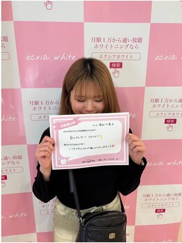 エクシアホワイトニング 代々木店/ホワイトニングお客様の声