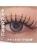 【ギャルな目元に♪】フラットマットラッシュ付放題 160本以上  通常¥10,000