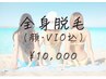【脱毛人気No.1】都度払い全身脱毛★(顔/VIO込)
