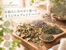 ヨモピコ 六本木店(Yomopico)の雰囲気（よもぎ蒸し選べるブレンドハーブ◎その日の体調に合わせて。）