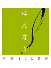 京都ほぐし整体 はんなり 京都四条烏丸店 小野 