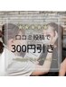 口コミ投稿で300円引き