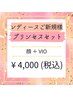 【レディース脱毛】プリンセスセット（顔・VIO）¥5,000→4,000