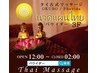 【プラス20分】　タイマッサージ・ヘッド・足つぼ・・￥2000-　（延長20分）