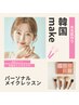 ¥11,000が¥8,800韓国メイク