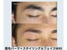 眉毛パーマ+眉毛スタイリング＆フェイスワックス脱毛→￥8800