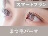 【再来/スマートプラン】まつげパーマ60分