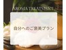 全身満喫プラン　120分　（アロマトリートメント）