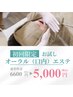 【まずは体験☆】口元から整えるオーラルエステ40分￥6600→￥5000