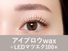 【再来】アイブロウwax＋LEDマツエク100本120分