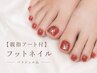 【親指アート付】フットネイル◆パラジェル込