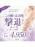 【二の腕・はみ肉撃退コース】二の腕、背中周りのお肉をスッキリ！60分￥4950