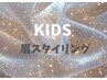 【KIDS☆眉スタイリング】初めてのお手入れに◎　2980円