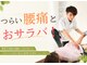 かたぎはら鍼灸整骨院の写真/つらい腰痛とおサラバ！豊富な知識＆経験から生み出したこだわりの方法で毎日の家事や仕事をスムーズに☆