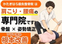かたぎはら鍼灸整骨院