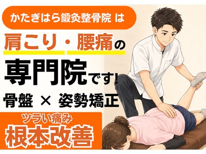 かたぎはら鍼灸整骨院の写真