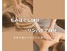 【全身の疲れやだるさを感じる方へ】もみほぐし60分×リンパケア60分￥14,000