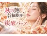 【10月限定】秋の艶肌♪幹細胞導入×炭酸パック／￥14,000→ ￥11,000