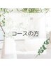★コースの方★ 