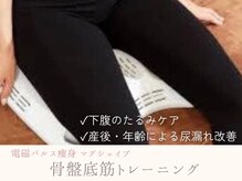 トータルビューティー ゆみえエステ(Total Beauty)/【マグシェイプ】骨盤底筋