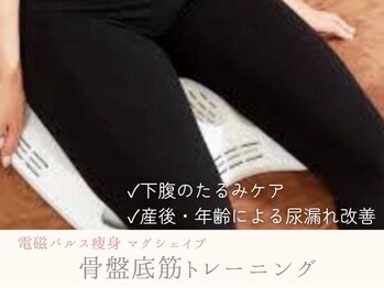トータルビューティー ゆみえエステ(Total Beauty)/【マグシェイプ】骨盤底筋