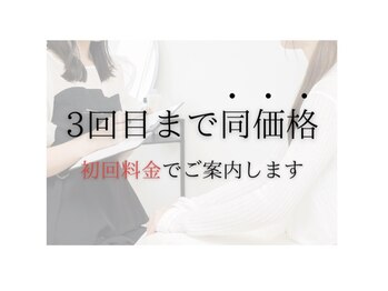 アンフェイド 富山(UNFADE.)/3回目まで料金が変わりません！