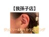 【我孫子店】5キロ以上痩せたい方向け　耳つぼジュエリー4粒＋カウンセリング