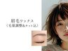 眉毛Wax【眉メイクのお悩み解消♪】毛量調整&カット込◇メンズOK／中もず
