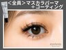[1日3名限定]漆黒ティント★マスカラパーマ+コーティング付 7,700円→4,550円
