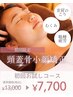 【初めての方】眠れる頭蓋骨小顔矯正＋表情筋ほぐし＋首肩リンパマッサージ