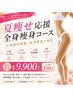 【夏痩せ応援】全身サイズダウン痩身 ◆150分