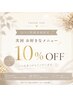《口コミ投稿者限定》10%off