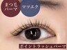 【当店オリジナルメニュー】ポイントラッシュパーマ　