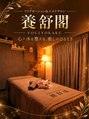 リラクゼーションサロン養舒閣/リラクゼーション＆エステサロン養舒閣