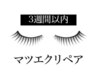 【来店日起算21日以内】リペア100本（黒フラット5000円、カラー5500円）