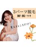 人気の3パーツ脱毛(両脇・腕・脚)1回￥6000