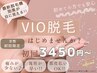 女性【ご新規様】VIO脱毛(VIOライン)ご新規の方3450円 