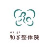 和ぎ整体院のお店ロゴ