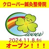 クローバー鍼灸整骨院のお店ロゴ