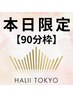 【残り1名　本日限定】☆首肩こり・腰痛☆ 70％offクーポン　90分