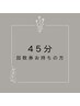 【回数券】スマホ・デスクワーク45分