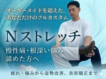 Nストレッチ