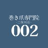 巻き爪専門院002 二俣川のお店ロゴ